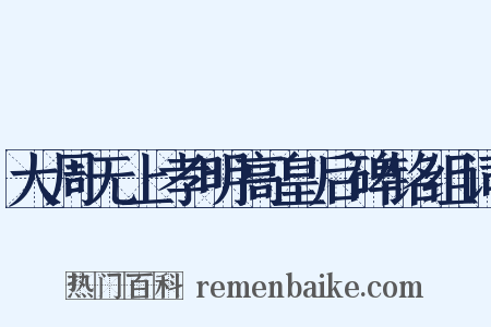 大周无上孝明高皇后碑铭组词是什么意思的图片